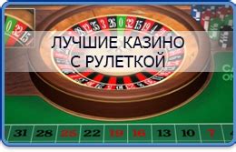 российские казино с онлайн рулеткой